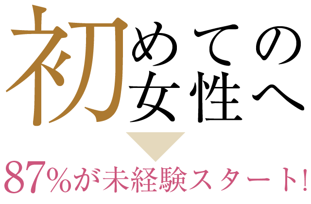 初めての女性へ 87%が未経験スタート!