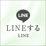 LINEする LINE