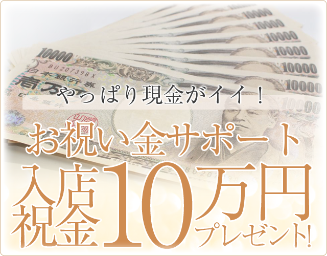 やっぱり現金がイイ!お祝い金サポート 入店祝い金　10万円プレゼント
